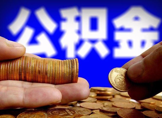 庄河公积金提取出来后悔了（公积金提取出来会怎么样）